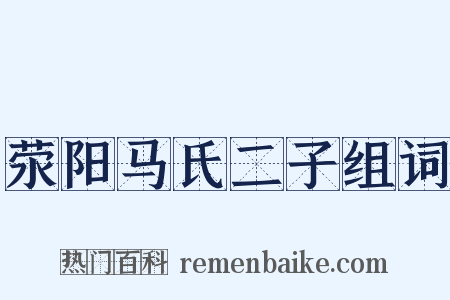 荥阳马氏二子组词是什么意思的图片